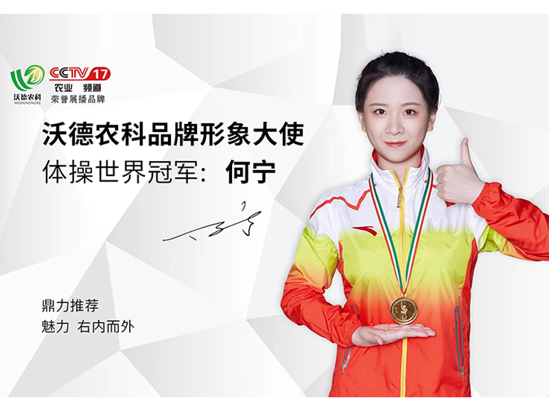 沃德农科明星代言